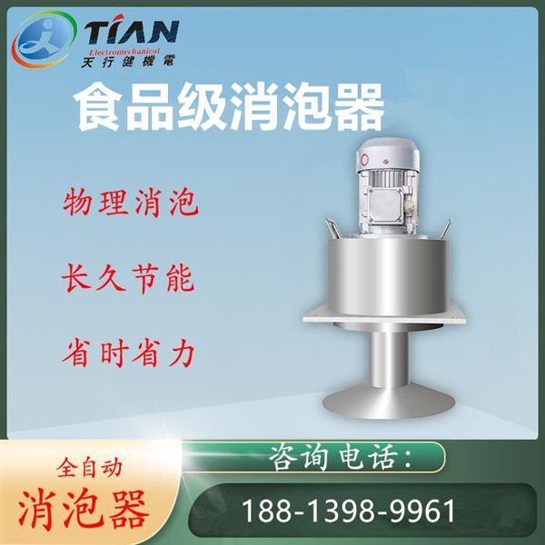 食品级消泡器.jpg 食品级消泡器.jpg