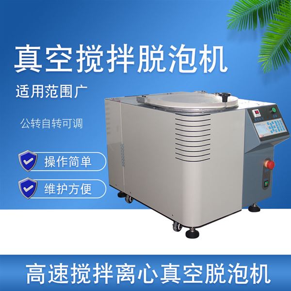 真空搅拌脱泡机 真空搅拌脱泡机