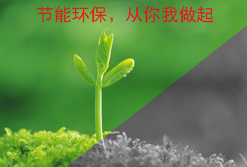 节能环保 节能环保