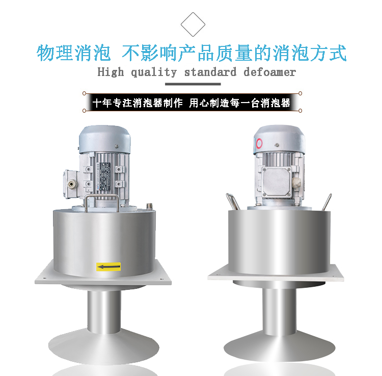 标准型机械消泡器B款
