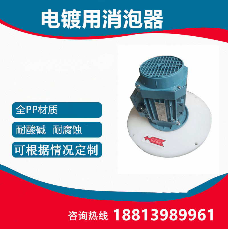 电镀用消泡器.jpg 电镀用消泡器.jpg