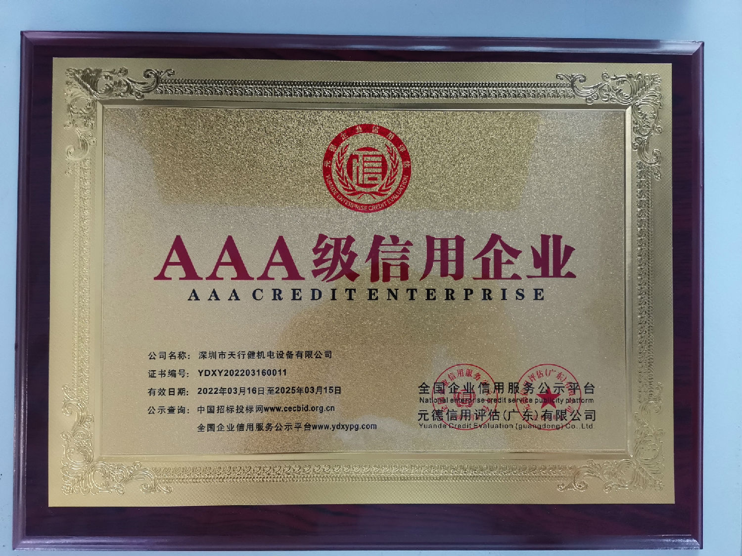 AAA级信用企业1.jpg AAA级信用企业1.jpg