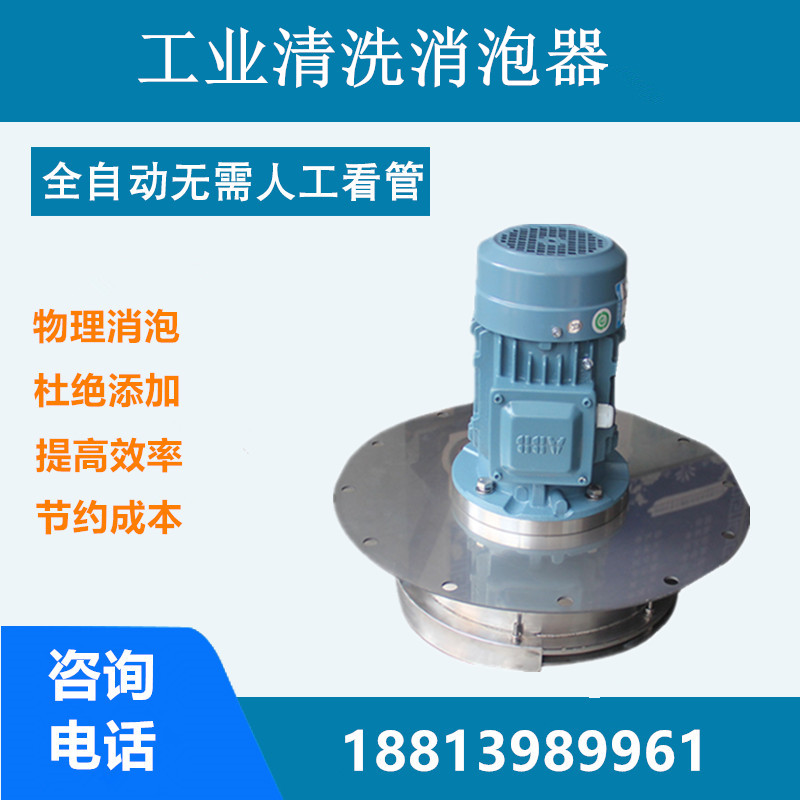 工业清洗消泡器.jpg 工业清洗消泡器.jpg
