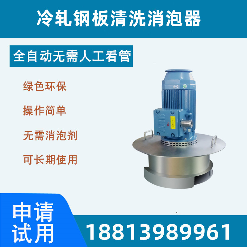 冷轧钢板清洗消泡器.jpg 冷轧钢板清洗消泡器.jpg