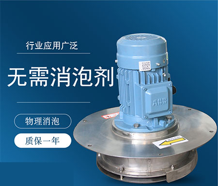 物理消泡机