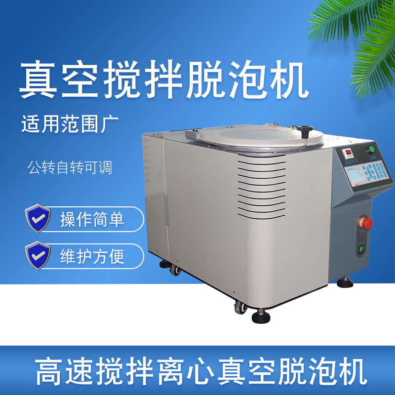 真空搅拌脱泡机 真空搅拌脱泡机