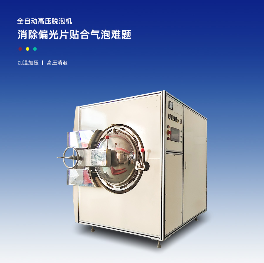 高压脱泡机 高压脱泡机